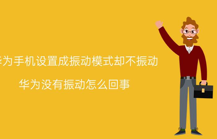 华为手机设置成振动模式却不振动 华为没有振动怎么回事？